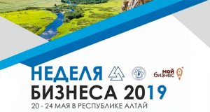 «Неделя бизнеса» пройдет в Горно-Алтайске «Неделя бизнеса» пройдет в Горно-Алтайске