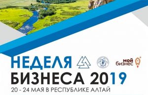 «Неделя бизнеса» пройдет в Горно-Алтайске «Неделя бизнеса» пройдет в Горно-Алтайске