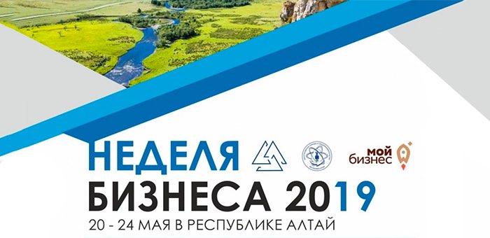 «Неделя бизнеса» пройдет в Горно-Алтайске