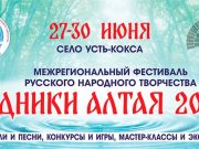 В Усть-Коксинском районе идет подготовка к фестивалю «Родники Алтая» В Усть-Коксинском районе идет подготовка к фестивалю «Родники Алтая»