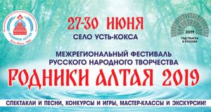 В Усть-Коксинском районе идет подготовка к фестивалю «Родники Алтая» В Усть-Коксинском районе идет подготовка к фестивалю «Родники Алтая»