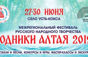 В Усть-Коксинском районе идет подготовка к фестивалю «Родники Алтая» В Усть-Коксинском районе идет подготовка к фестивалю «Родники Алтая»