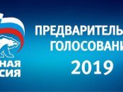 Предварительное голосование «Единой России» в вопросах и ответах Предварительное голосование «Единой России» в вопросах и ответах
