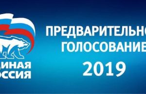 Предварительное голосование «Единой России» в вопросах и ответах Предварительное голосование «Единой России» в вопросах и ответах