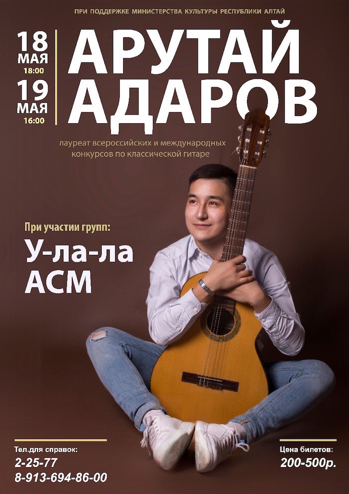 Концерты Арутая Адарова и групп «У-ла-ла» и «АСМ» пройдут в Республике Алтай