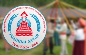 Программа фестиваля «Родники Алтая»