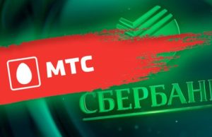 В салонах МТС теперь можно перевести деньги по номеру телефона на карты Сбербанка В салонах МТС теперь можно перевести деньги по номеру телефона на карты Сбербанка