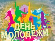 День молодежи отпразднуют в Горно-Алтайске
