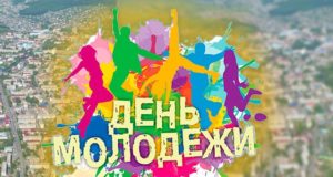 День молодежи отпразднуют в Горно-Алтайске