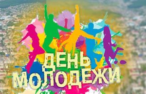 День молодежи отпразднуют в Горно-Алтайске День молодежи отпразднуют в Горно-Алтайске