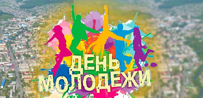 День молодежи отпразднуют в Горно-Алтайске
