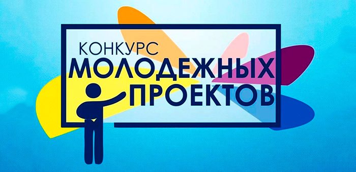 В Горно-Алтайске завершается прием заявок на конкурс молодежных инициатив