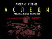 Выставка Аржана Ютеева откроется в Национальном музее Выставка Аржана Ютеева откроется в Национальном музее