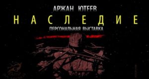 Выставка Аржана Ютеева откроется в Национальном музее Выставка Аржана Ютеева откроется в Национальном музее