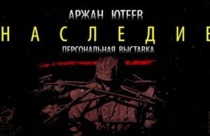 Выставка Аржана Ютеева откроется в Национальном музее Выставка Аржана Ютеева откроется в Национальном музее