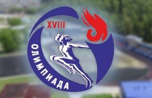 На Алтае пройдет летняя спортивная олимпиада На Алтае пройдет летняя спортивная олимпиада