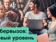 «Кибервызов»: «Ростелеком» предлагает студентам подняться на новый уровень