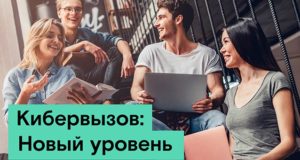 «Кибервызов»: «Ростелеком» предлагает студентам подняться на новый уровень
