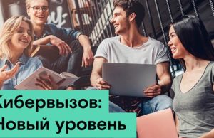 «Кибервызов»: «Ростелеком» предлагает студентам подняться на новый уровень «Кибервызов»: «Ростелеком» предлагает студентам подняться на новый уровень
