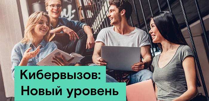 «Кибервызов»: «Ростелеком» предлагает студентам подняться на новый уровень