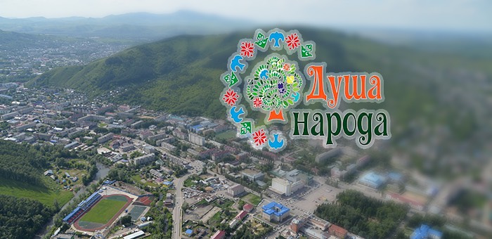 Фестиваль «Душа народа» пройдет в Горно-Алтайске
