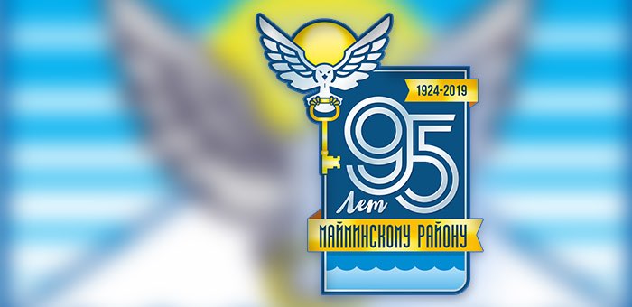 95-летие Майминского района отметят в предстоящие выходные
