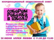 В Майминском районе общественные организации помогают детям собраться в школу