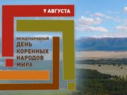 День коренных народов мира отметят в Курае