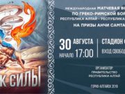 Международный турнир по греко-римской борьбе «Кубок силы» пройдет в Горно-Алтайске Международный турнир по греко-римской борьбе «Кубок силы» пройдет в Горно-Алтайске