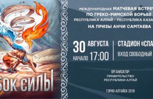 Международный турнир по греко-римской борьбе «Кубок силы» пройдет в Горно-Алтайске Международный турнир по греко-римской борьбе «Кубок силы» пройдет в Горно-Алтайске
