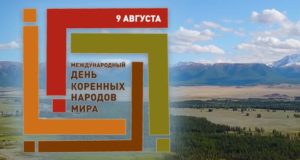 День коренных народов мира отметят в Курае День коренных народов мира отметят в Курае