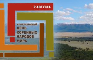 День коренных народов мира отметят в Курае День коренных народов мира отметят в Курае