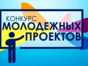 Завершается прием заявок на конкурс проектов «Молодежные инициативы – развитию города» Завершается прием заявок на конкурс проектов «Молодежные инициативы – развитию города»