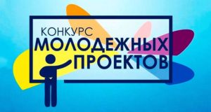 Завершается прием заявок на конкурс проектов «Молодежные инициативы – развитию города»