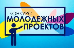 Завершается прием заявок на конкурс проектов «Молодежные инициативы – развитию города» Завершается прием заявок на конкурс проектов «Молодежные инициативы – развитию города»