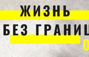 Творческий конкурс «Жизнь без границ» проходит в Республике Алтай Творческий конкурс «Жизнь без границ» проходит в Республике Алтай