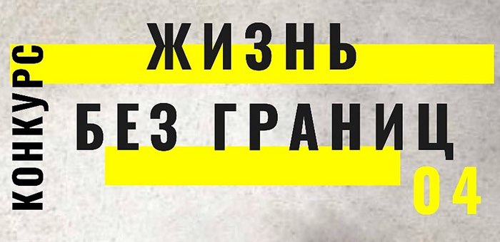 Творческий конкурс «Жизнь без границ» проходит в Республике Алтай