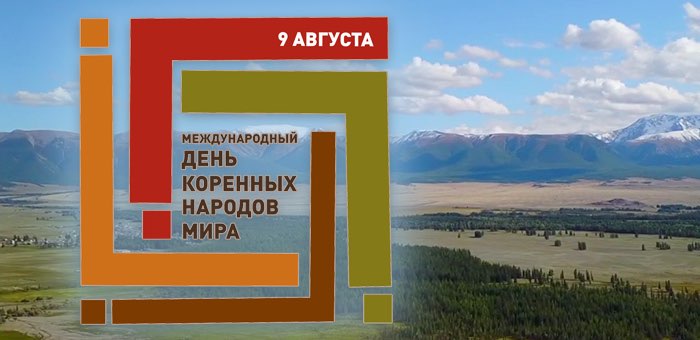День коренных народов мира отметят в Курае