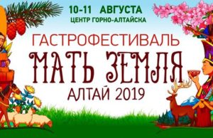 Гастрономический фестиваль впервые пройдет в Горно-Алтайске