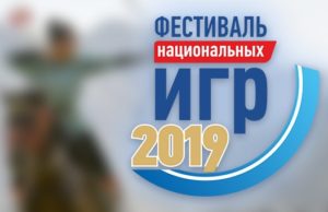 Фестиваль национальных игр пройдет в Горно-Алтайске 1 сентября