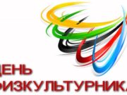 В День физкультурника в Горно-Алтайске пройдут спортивные состязания