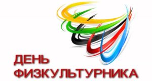 В День физкультурника в Горно-Алтайске пройдут спортивные состязания В День физкультурника в Горно-Алтайске пройдут спортивные состязания