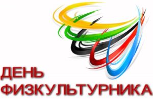 В День физкультурника в Горно-Алтайске пройдут спортивные состязания В День физкультурника в Горно-Алтайске пройдут спортивные состязания