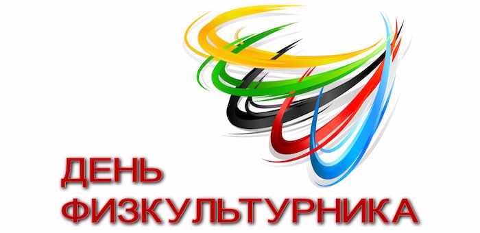 В День физкультурника в Горно-Алтайске пройдут спортивные состязания