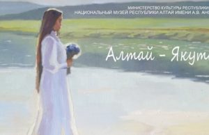 Выставка якутской художницы Миры Аргуновой пройдет в Горно-Алтайске Выставка якутской художницы Миры Аргуновой пройдет в Горно-Алтайске