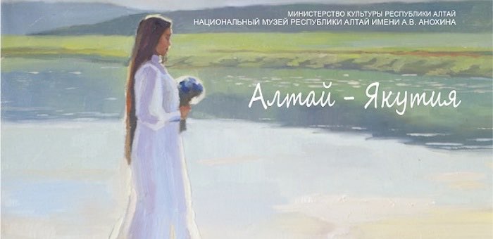 Выставка якутской художницы Миры Аргуновой пройдет в Горно-Алтайске