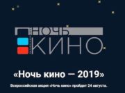 Всероссийская акция «Ночь кино» пройдет 24 августа Всероссийская акция «Ночь кино» пройдет 24 августа