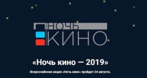 Всероссийская акция «Ночь кино» пройдет 24 августа Всероссийская акция «Ночь кино» пройдет 24 августа