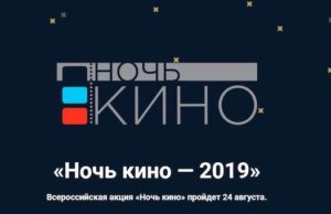 Всероссийская акция «Ночь кино» пройдет 24 августа Всероссийская акция «Ночь кино» пройдет 24 августа
