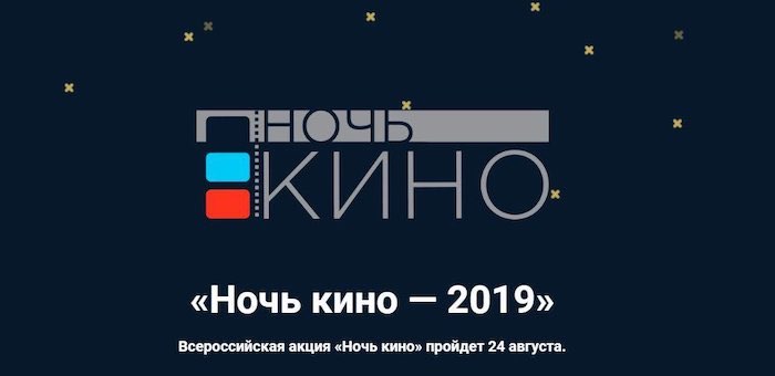 Всероссийская акция «Ночь кино» пройдет 24 августа